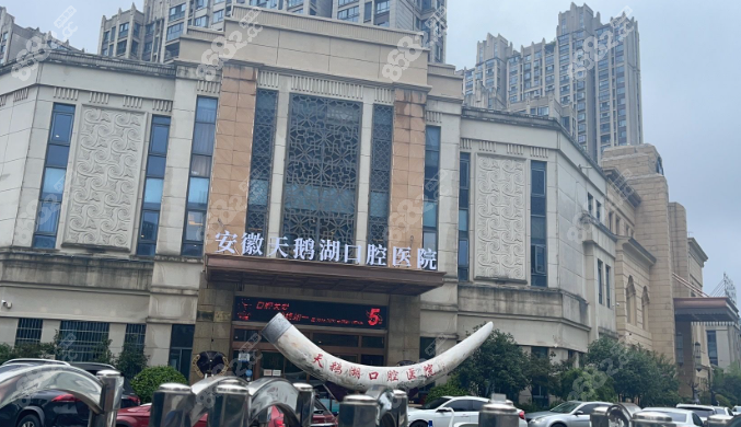 合肥天鹅湖口腔医院价目表