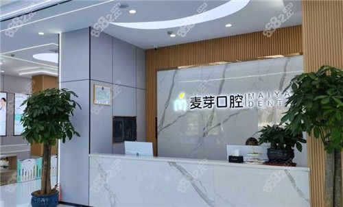 嘉兴麦芽口腔医院前台
