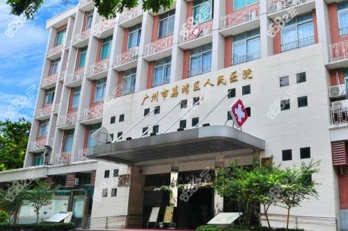 广东清奥顶好的医院是广州荔湾区<!--<i data=20240705-sp></i>-->www.8682.cc