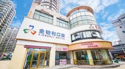 金伯利口腔的总部在南京