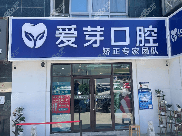 北京爱芽口腔