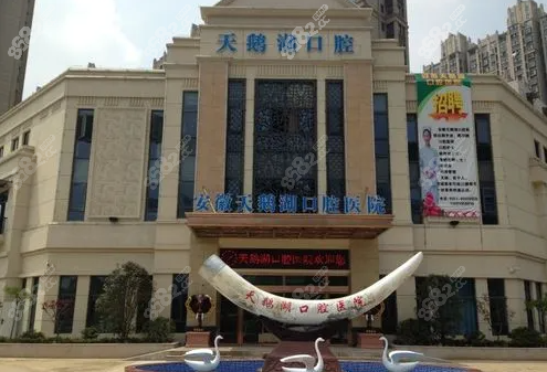 合肥天鹅湖口腔医院是公办的吗www.8682.cc