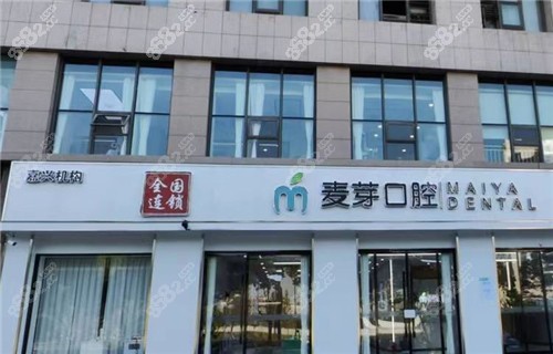 嘉兴麦芽口腔医院门头