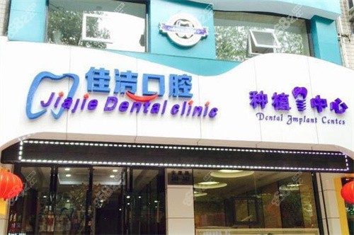 温州瑞安佳洁口腔环境