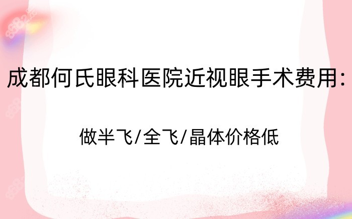 成都何氏眼科医院近视眼手术费用