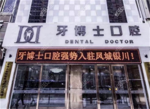 宁夏牙博士口腔医院外景图