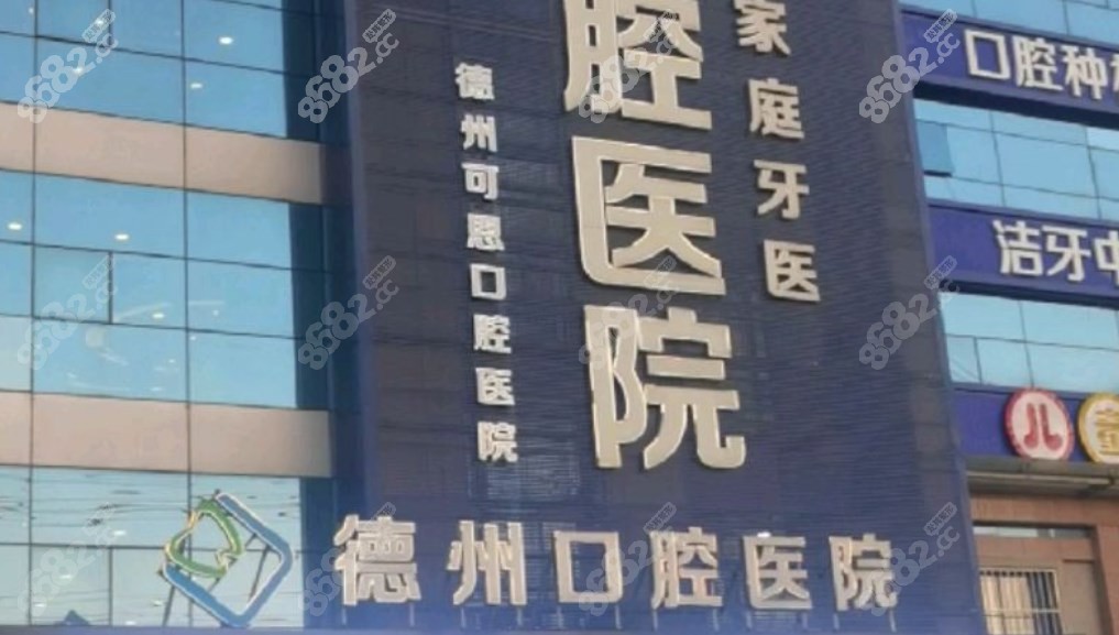 德州可恩口腔医院