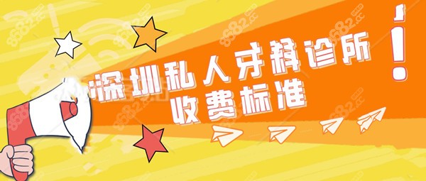 深圳私人牙科诊所收费标准