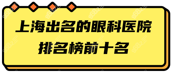 上海出名的眼科医院排名前十名单