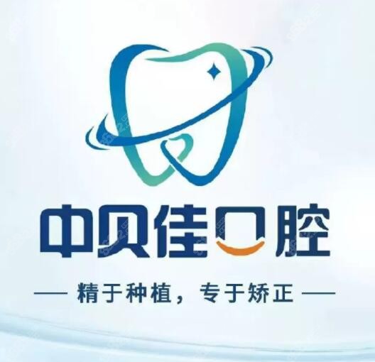 聊城中贝佳口腔怎么样