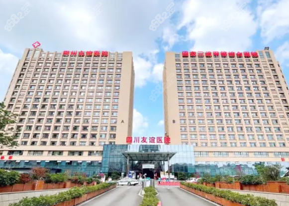 四川友谊医院