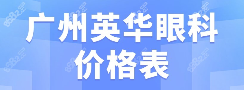 广州英华眼科价格表