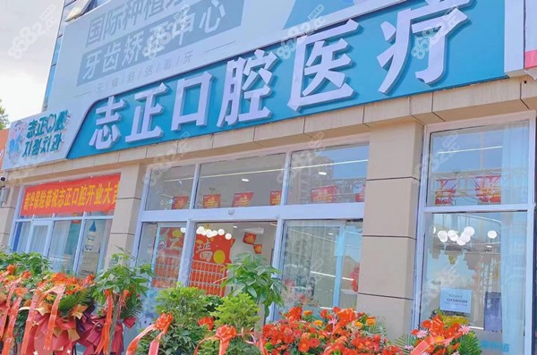 青岛志正口腔 青岛志正口腔