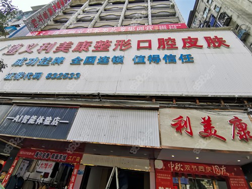 遵义利美康口腔是遵义口碑好的牙科m.8682.cc