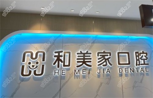 连云港和美家口腔前台