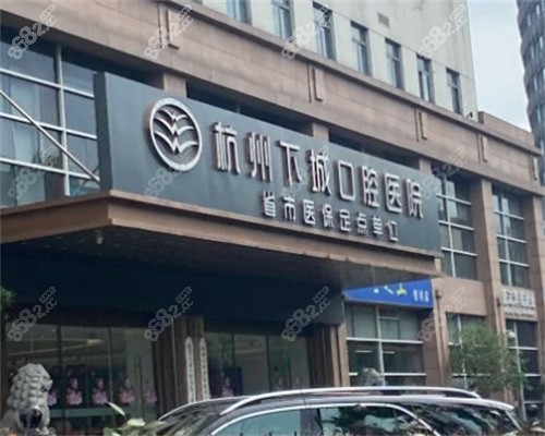 杭州下城口腔医院外景