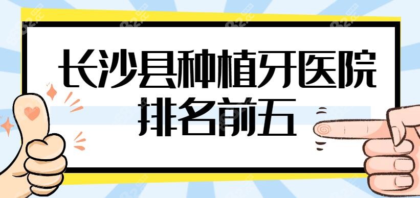 长沙县星沙正规的种植牙医院推荐