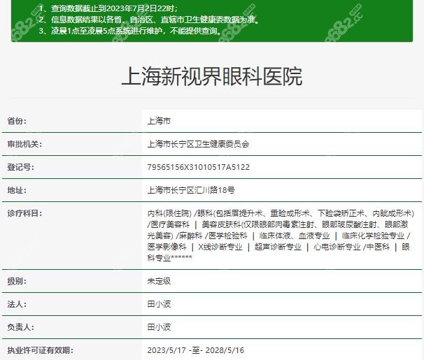 上海新视界眼科医院资质