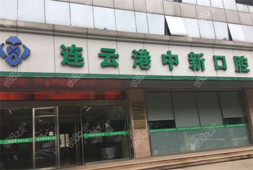 连云港中新口腔门诊大门