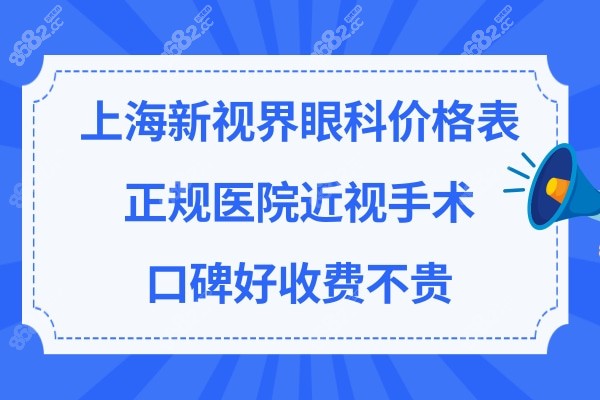 上海新视界眼科医院怎么样