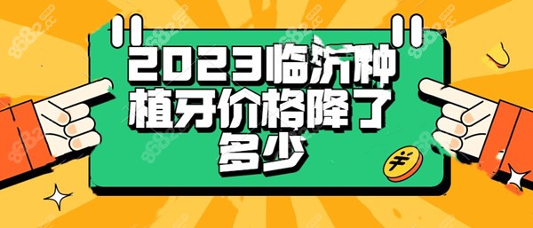 2023临沂种植牙价格降了多少