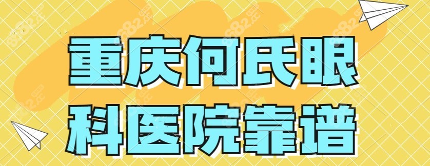 重庆何氏眼科医院靠谱