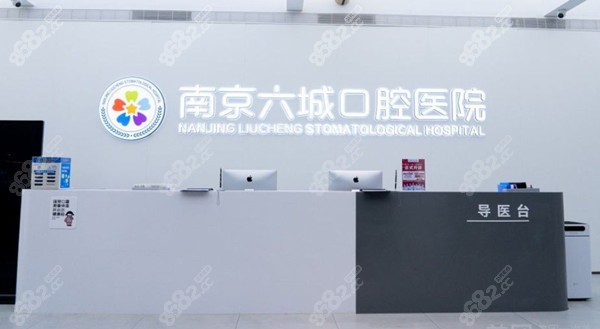 南京六城口腔医院