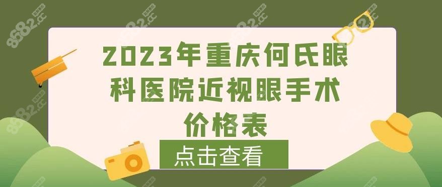 2023年重庆何氏眼科医院近视眼手术价格表www.8682.cc