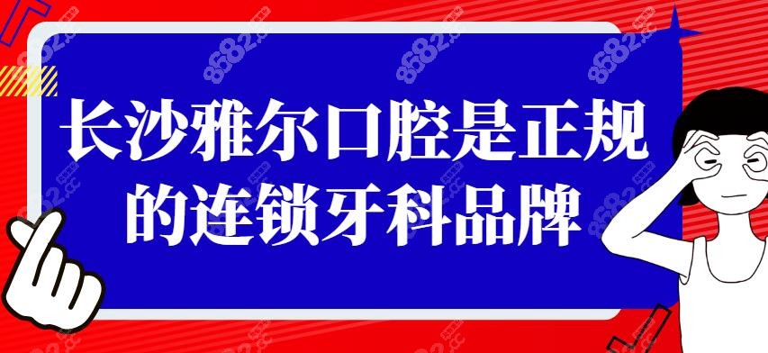长沙雅尔口腔口碑怎么样？