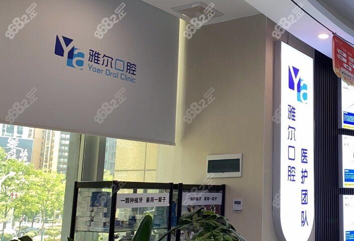 长沙雅尔口腔在本地有4家连锁门诊