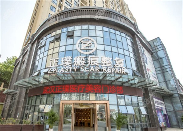武汉正璞瘢痕整复医院疤痕疙瘩费用