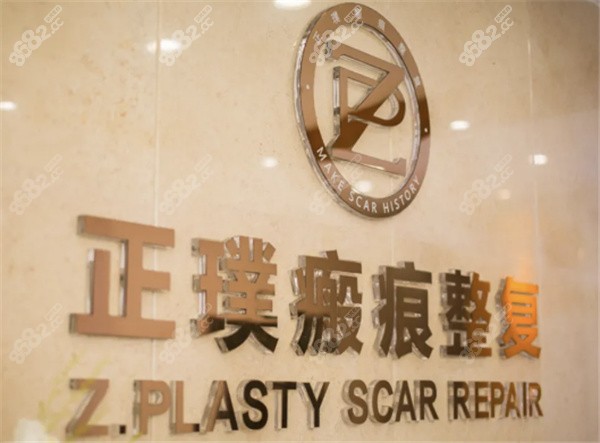 武汉正璞瘢痕整复医院疤痕疙瘩费用