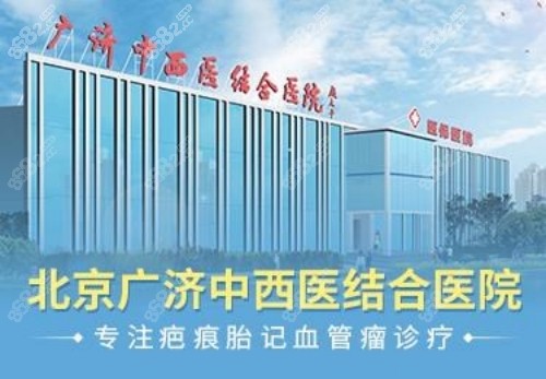 北京广济医院疤痕科