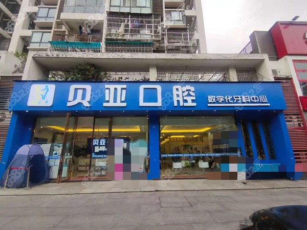 成都贝亚口腔门头图