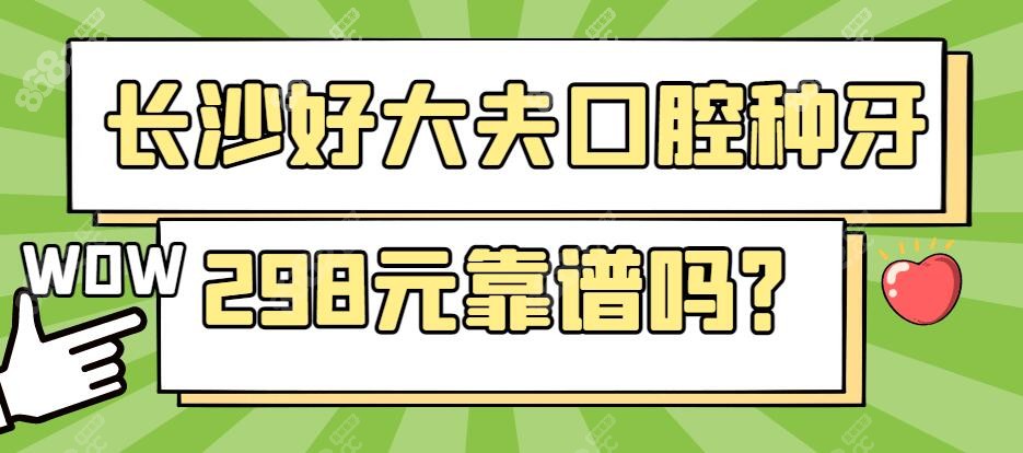 <!--<i data=20240705-sp></i>-->种牙298元靠谱吗？