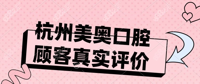 杭州美奥口腔顾客真实评价