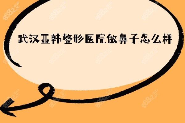 武汉亚韩做鼻子怎么样8682.cc