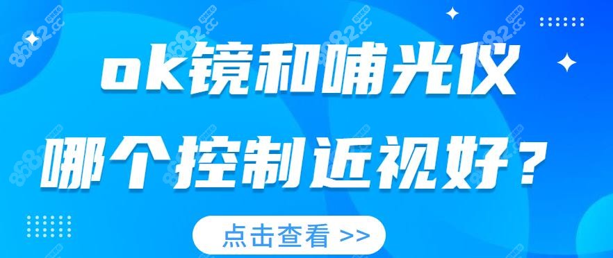 ok镜和哺光仪哪个控制近视好-www.8682.cc