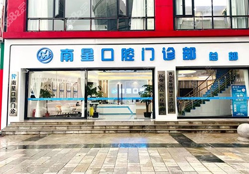 武汉南星口腔门诊门头