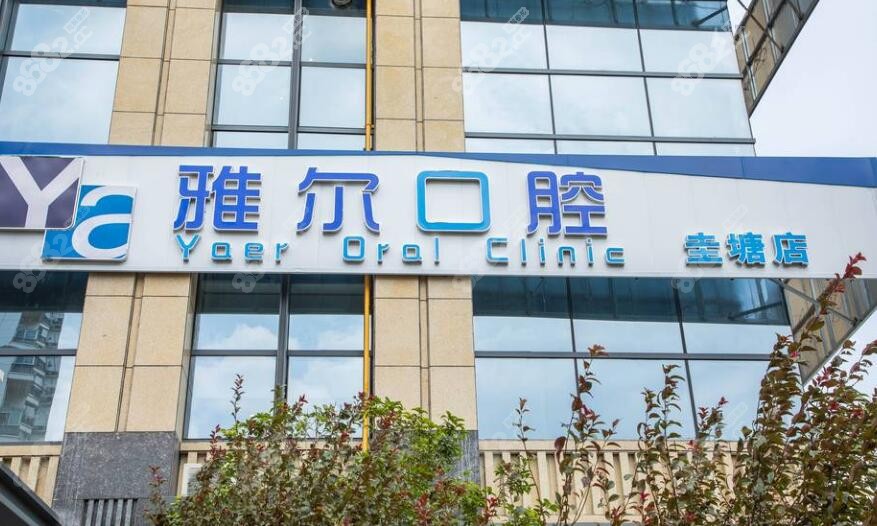 长沙雅尔口腔种牙口碑评价高-8682网站
