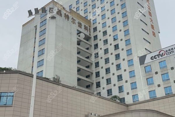 福州晶特尔口腔 福州晶特尔口腔