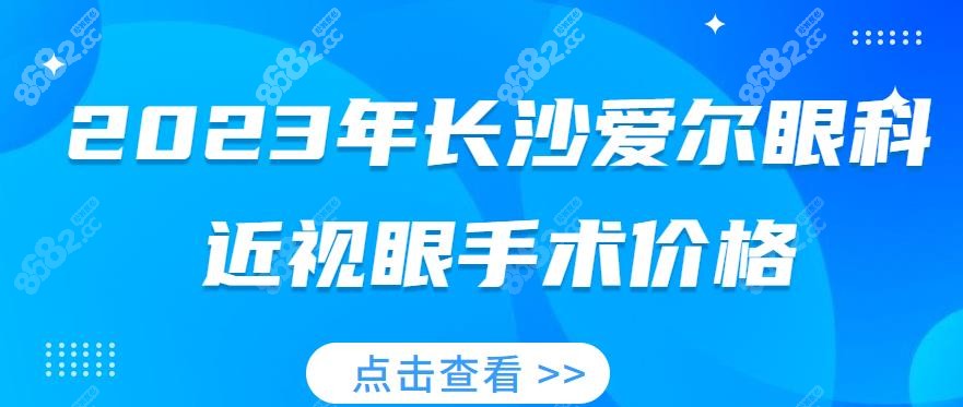 2023年<!--<i data=20240705-sp></i>-->眼科近视眼手术价格-www.8682.cc