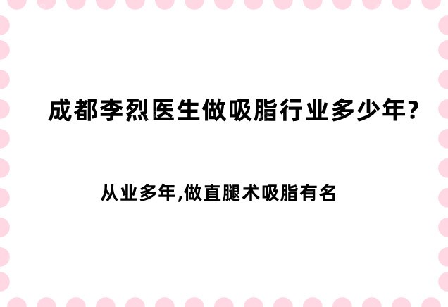 成都李烈医生做吸脂行业多少年