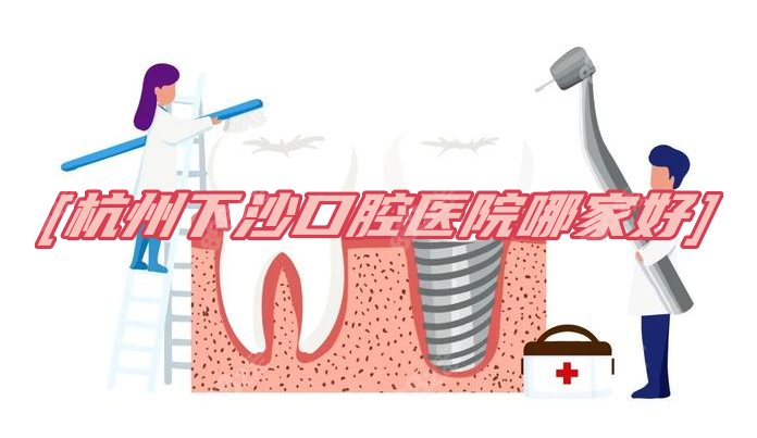 杭州下沙口腔医院哪家好www.8682.cc