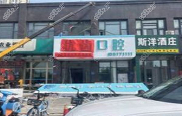 大庆优齿口腔医院外景图