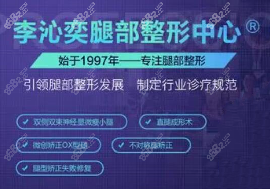 李沁奕腿部整形中心 李沁奕腿部整形中心