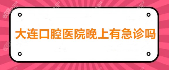 大连口腔医院晚上有急诊吗www.8682.cc