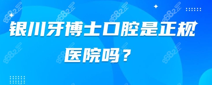 银川牙博士口腔是正规医院吗？