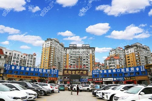 阳泉康雅口腔医院外观