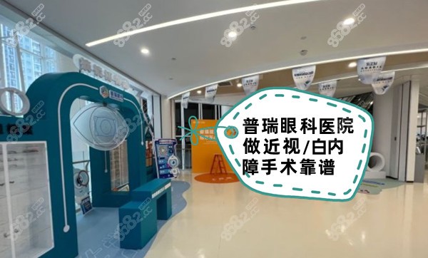 普瑞眼科医院做近视/白内障手术靠谱